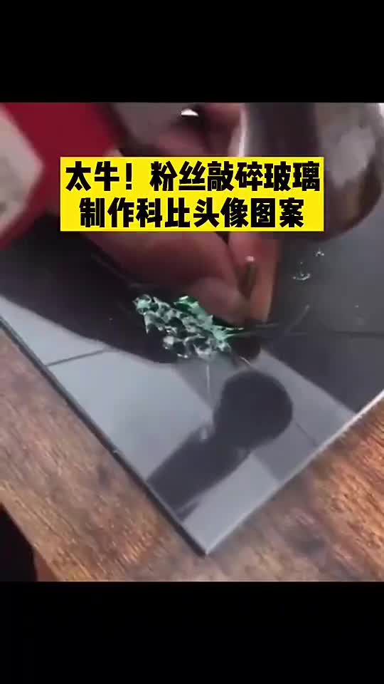 厉害了！网友敲碎玻璃制作科比头像