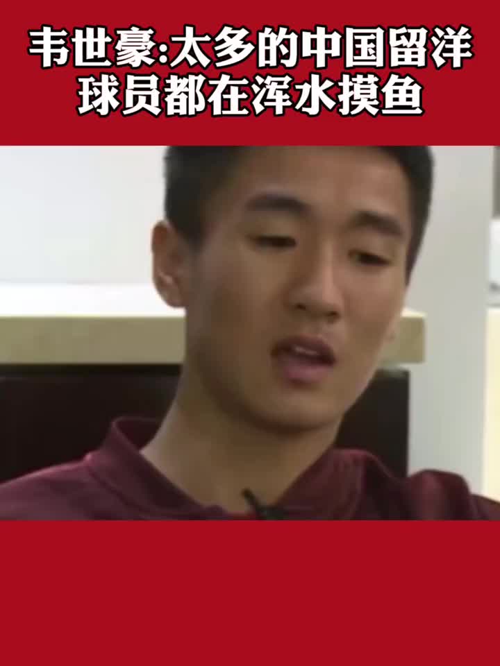 韦世豪：太多的中国留洋球员都在浑水摸鱼