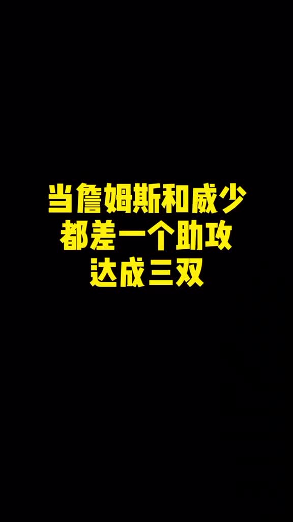 下赛季谁会成为湖人队三双王？