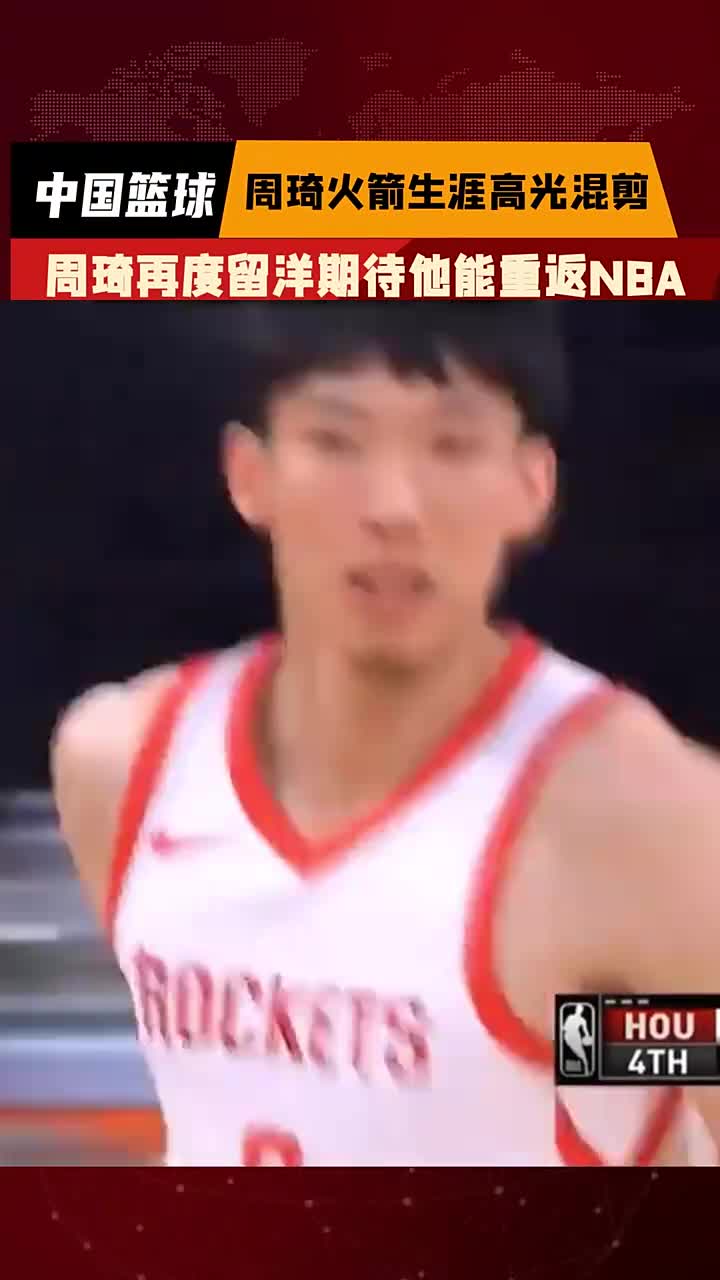 打出身价，力争重返NBA ！周琦火箭生涯高光混剪