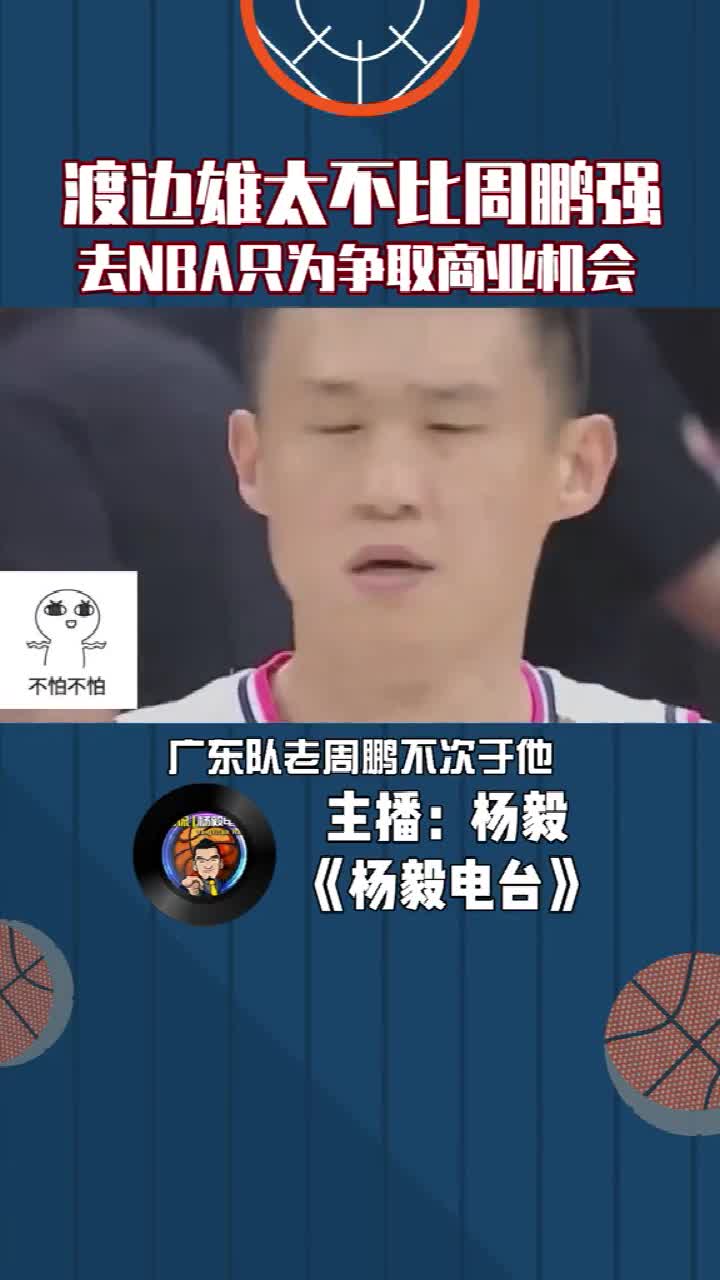 杨毅：渡边雄太并不比周鹏强，去NBA只为争取商业机会