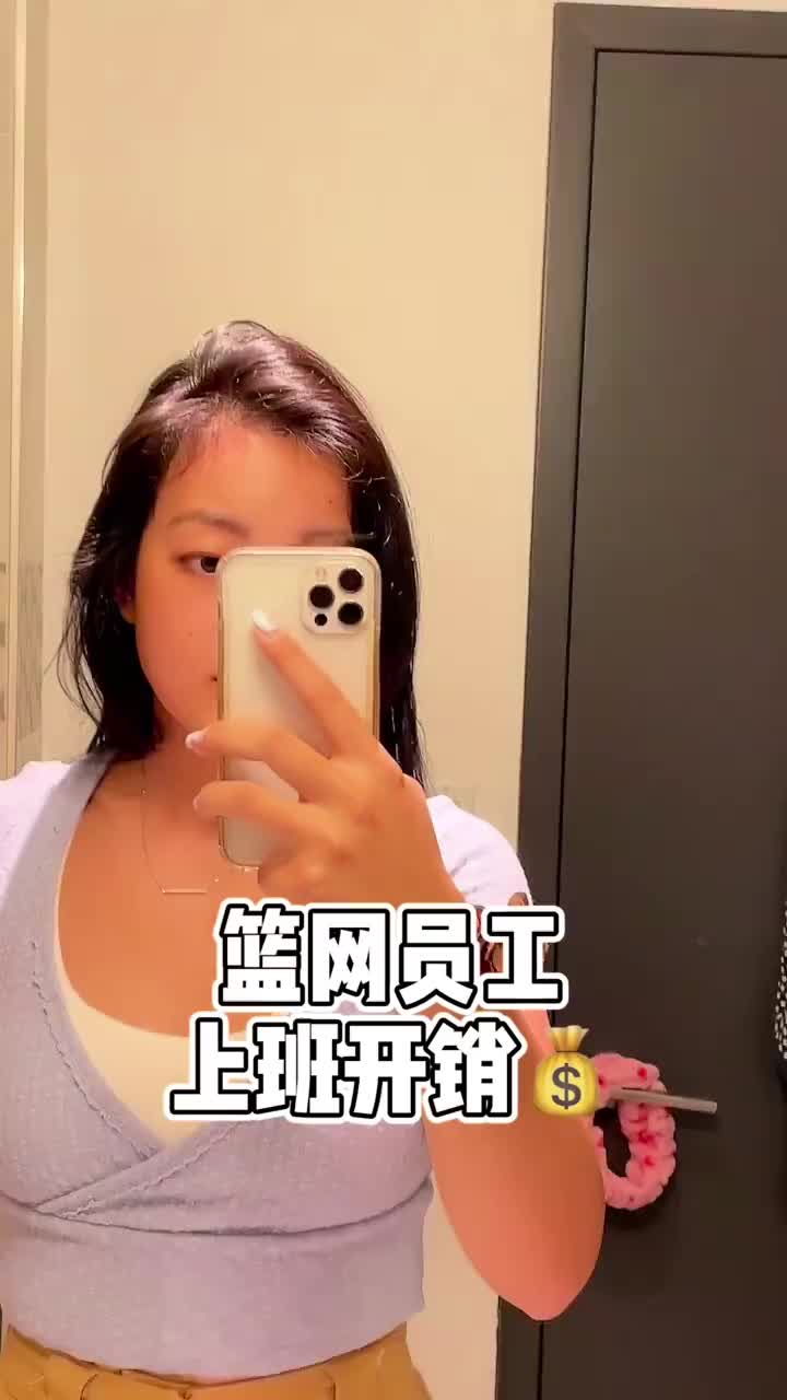 篮网队的员工上班一天要开销多少呢？快来看看吧！