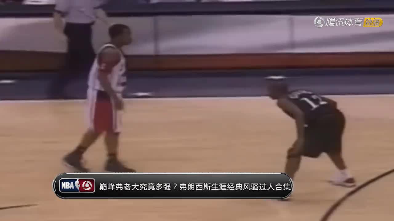 姚明进NBA的第一位老大哥！回顾弗朗西斯生涯风骚过人集锦