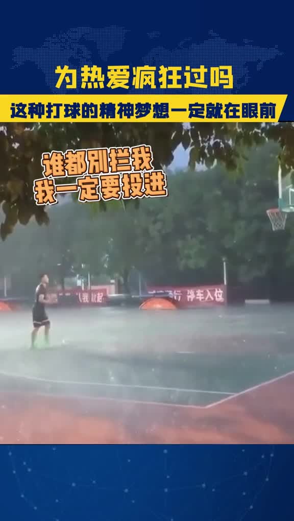 为热爱疯狂过吗？下雨天还能打篮球的人无论以后做什么都能成功！