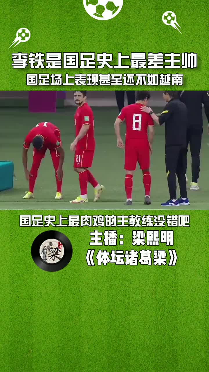体坛梁熙明：李铁是国足史上最差主帅 国足表现不如越南