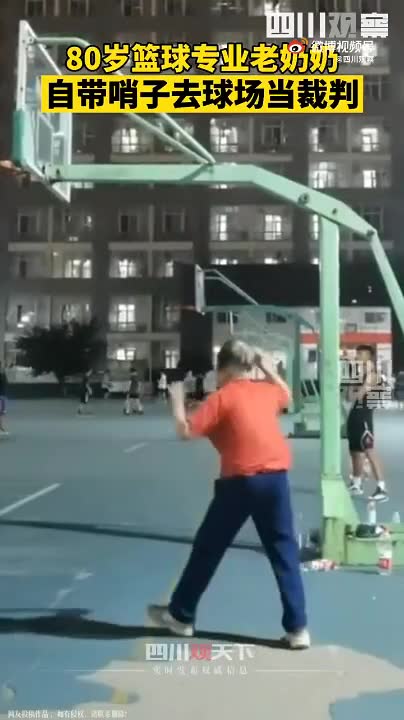 80岁奶奶自带哨子去篮球场当裁判