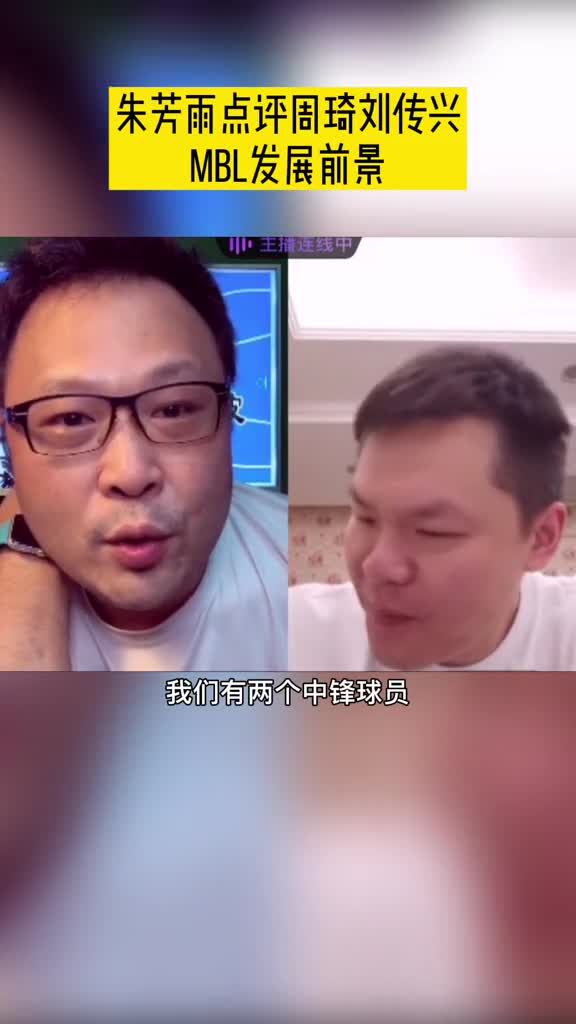 朱芳雨谈周琦&刘传兴加盟nbl前景：挑战与机遇并存