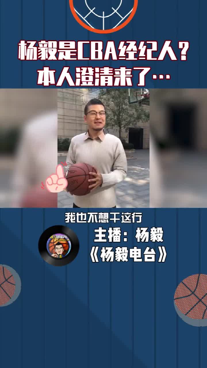 有人说杨毅在CBA当经纪人？来听听本尊的回应