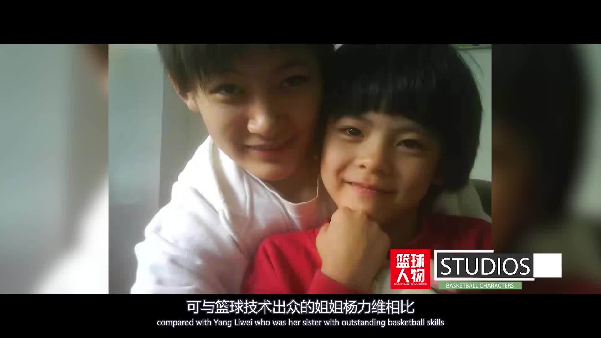 杨舒予纪录短片：11岁接触篮球 ，曾接受姐姐的魔鬼训练