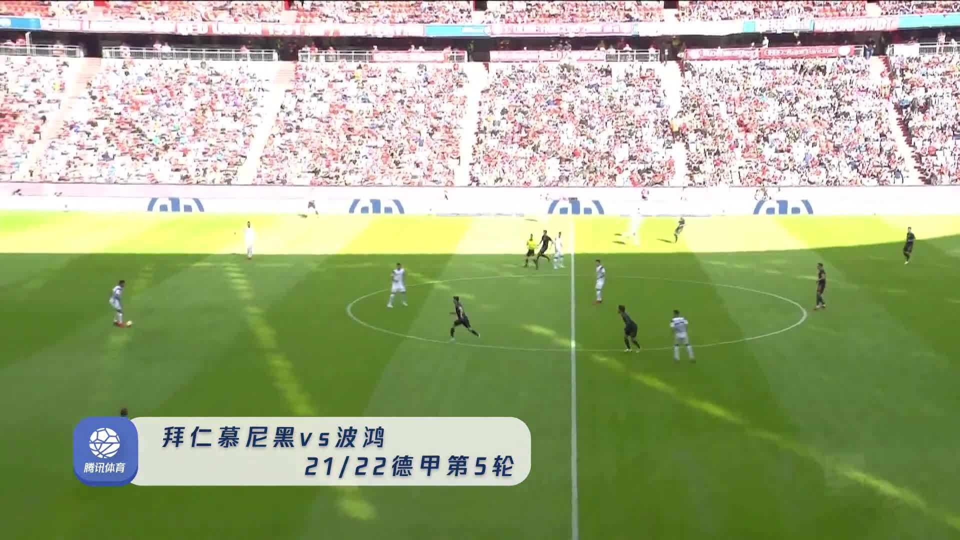 【集锦】德甲-基米希两球萨内传射莱万再创纪录 拜仁7-0波鸿