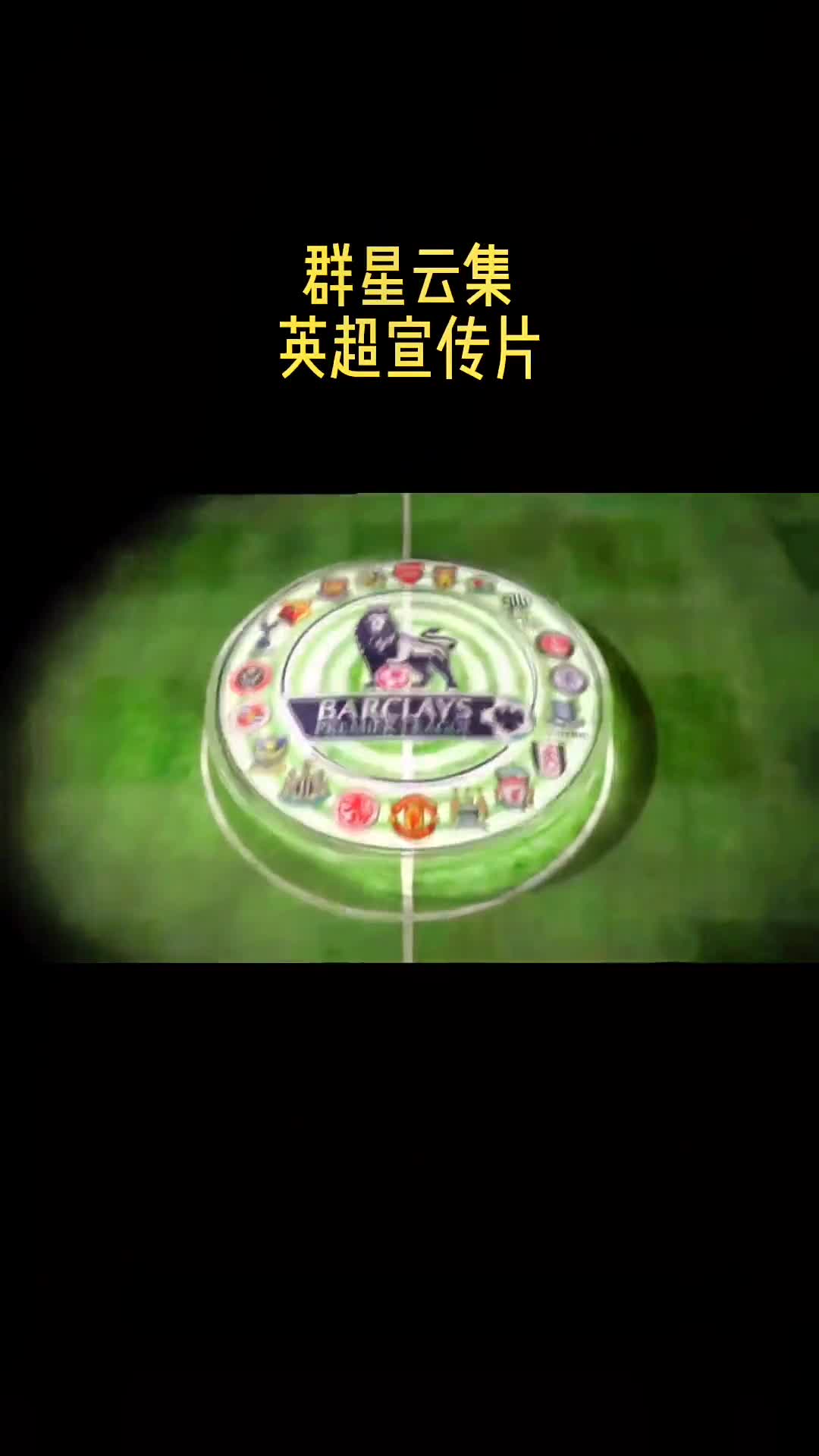 群星闪耀！有人记得这是哪个赛季的英超宣传片吗？