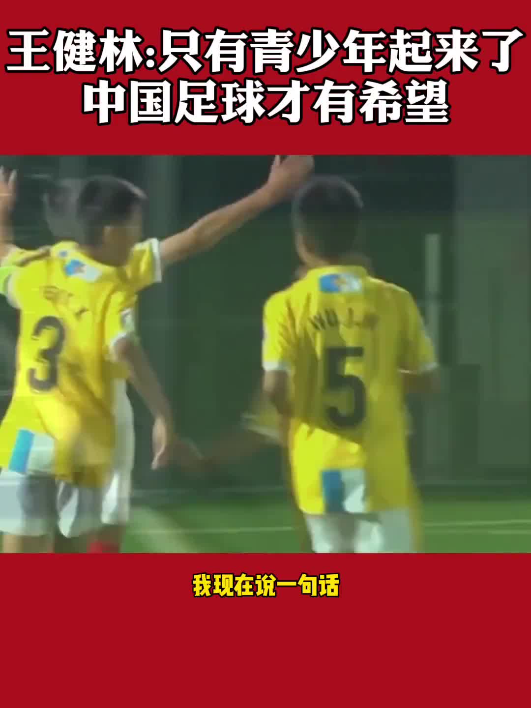 王健林：中国足球现在这批人没指望 青少年起来了才行