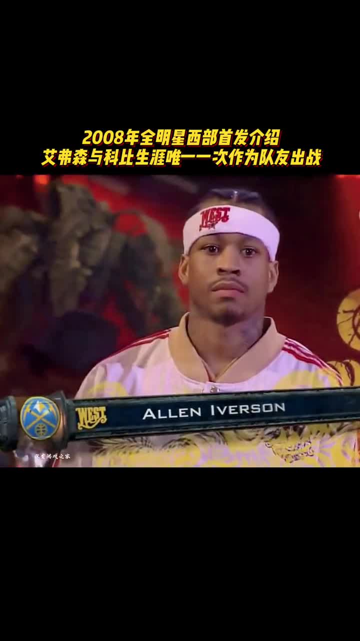 08年全明星西部首发介绍！巅峰AI和老大一队的话会擦出什么火花？