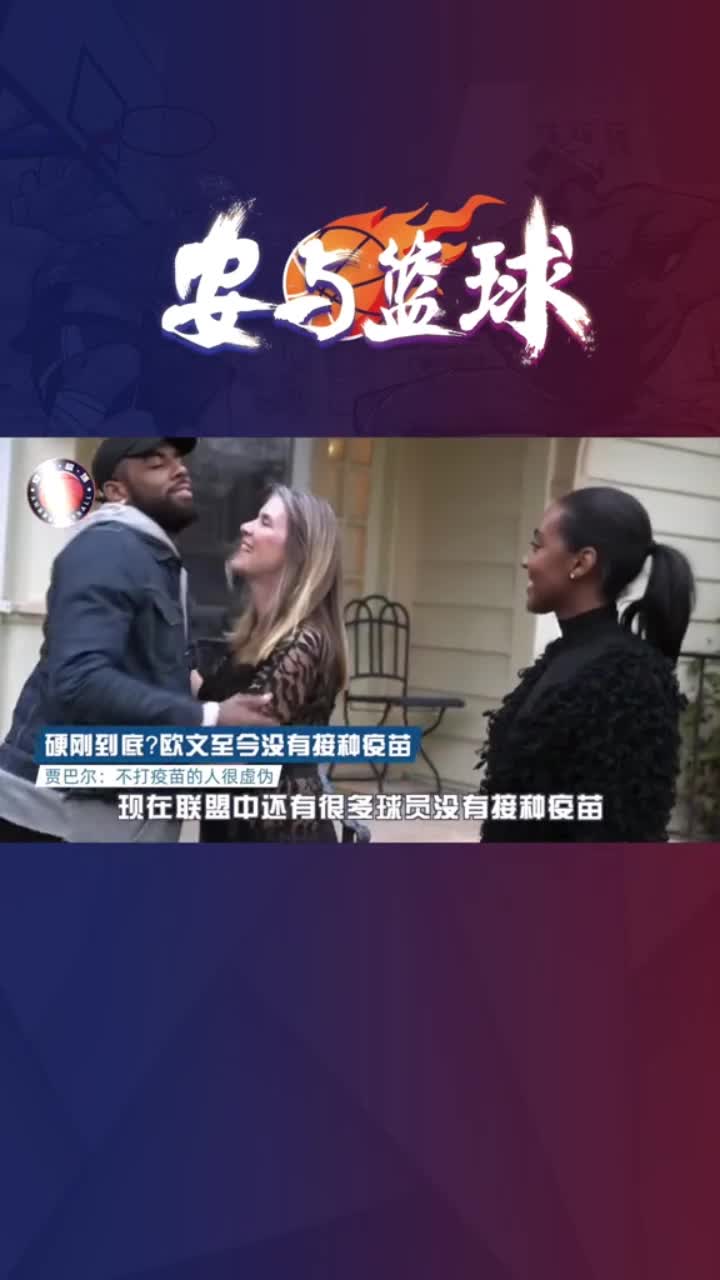 硬刚到底？欧文至今没有接种疫苗 贾巴尔：不打疫苗的人很虚伪