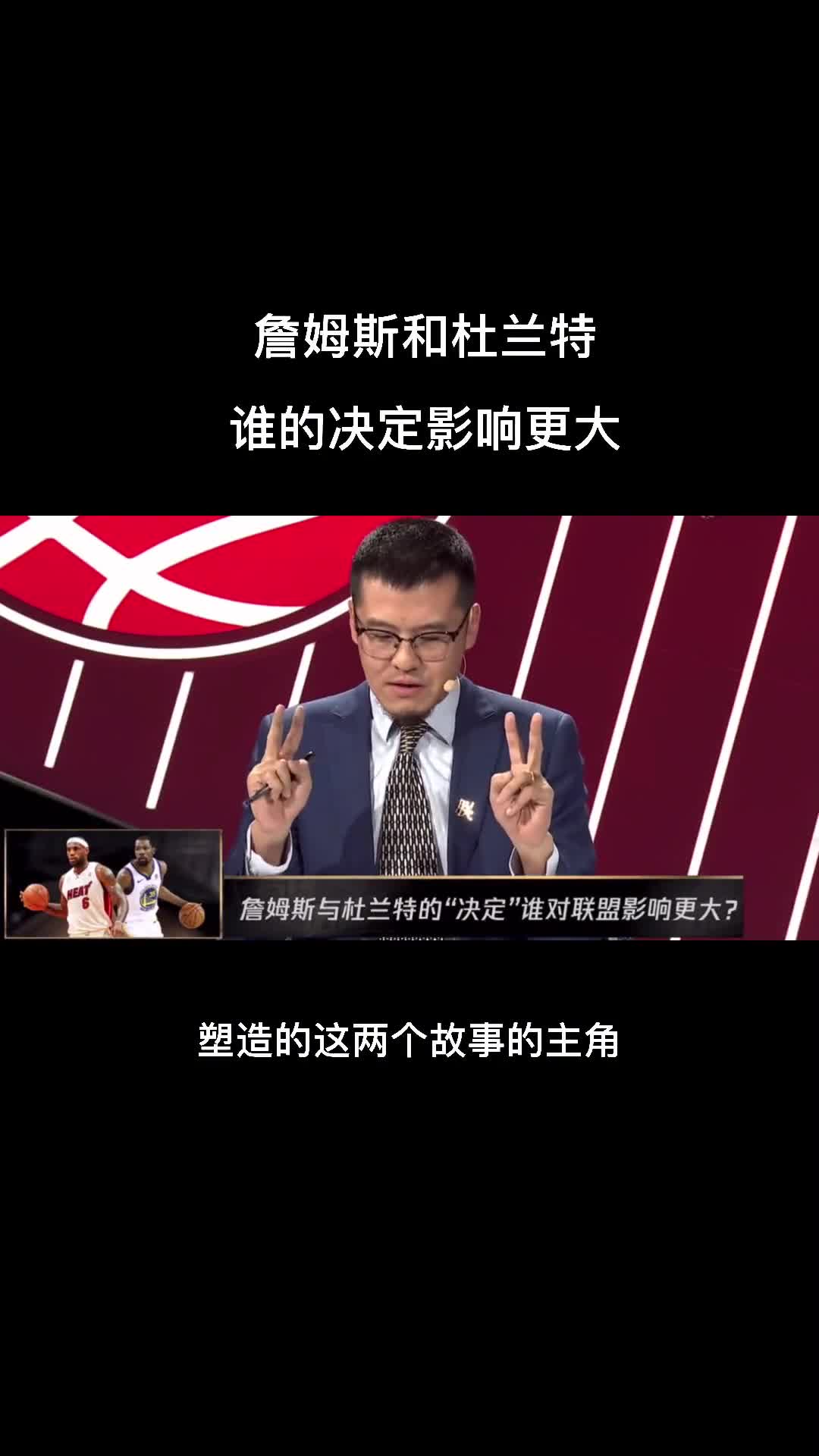 LBJ&KD当初的那个决定哪个对联盟影响更大？听听杨毅怎么说