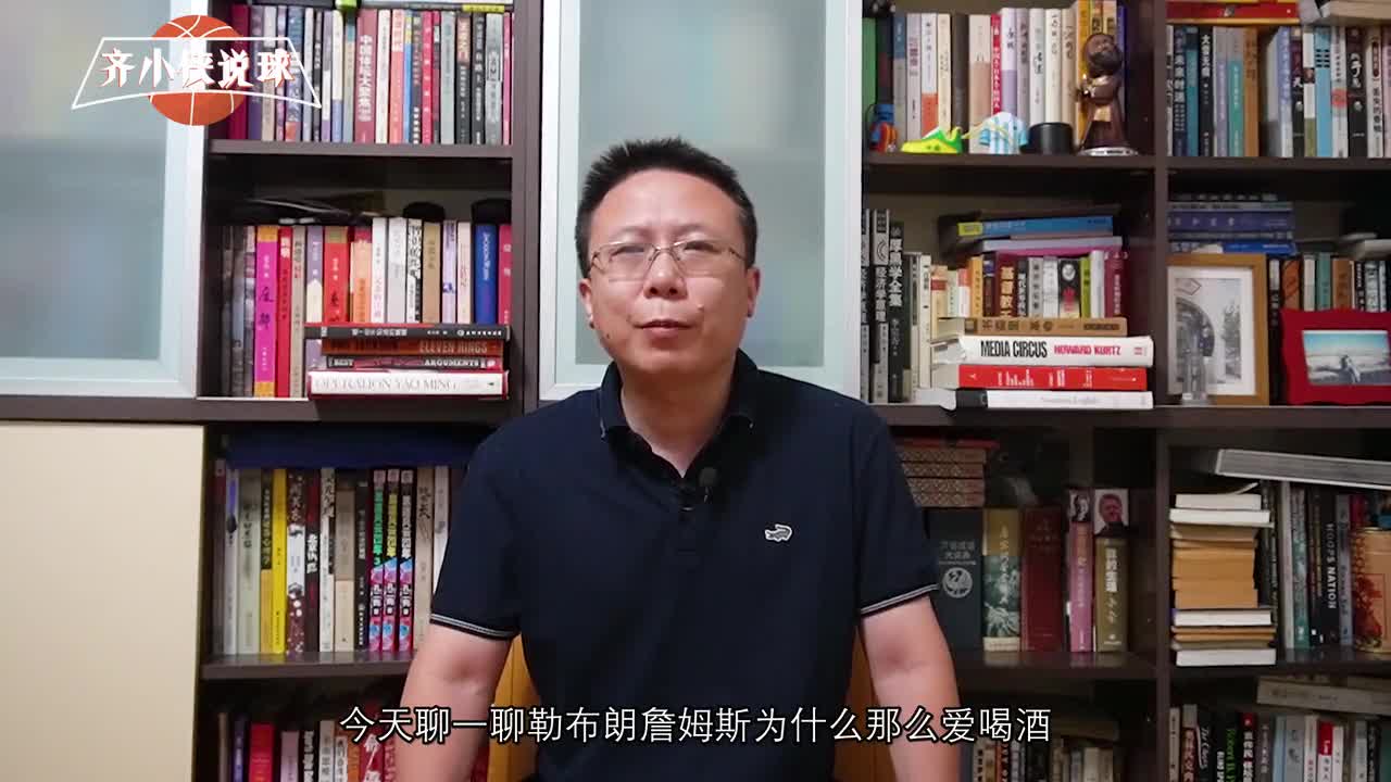 齐小侠：勒布朗酷爱喝酒，尤其是红酒，因为喝酒能适当减压