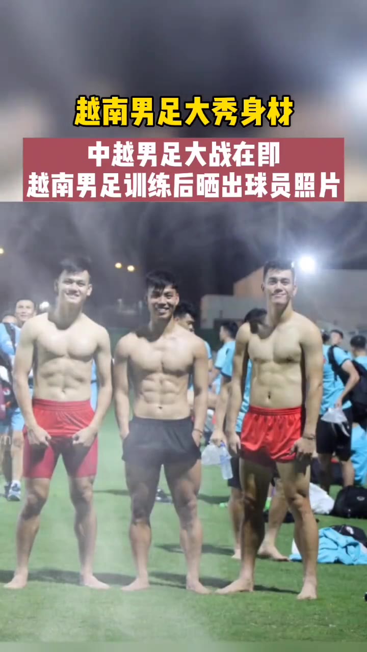 越南男足训练后球员集体秀肌肉