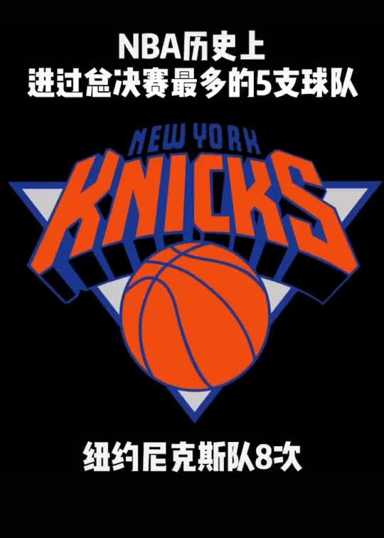 豪门球队的底蕴 ！盘点NBA历史上进过总决赛次数最多的5队