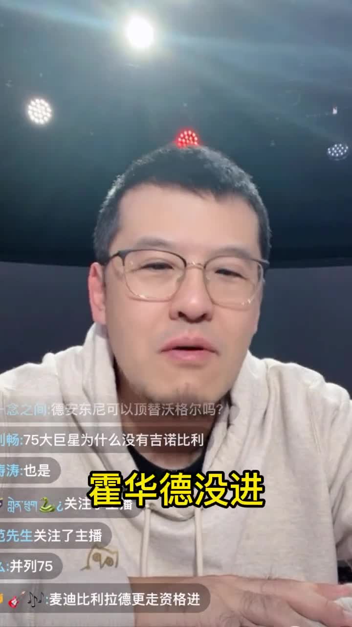 杨毅谈75大巨星名单争议：姚明落选不可惜 魔兽地位不如保罗