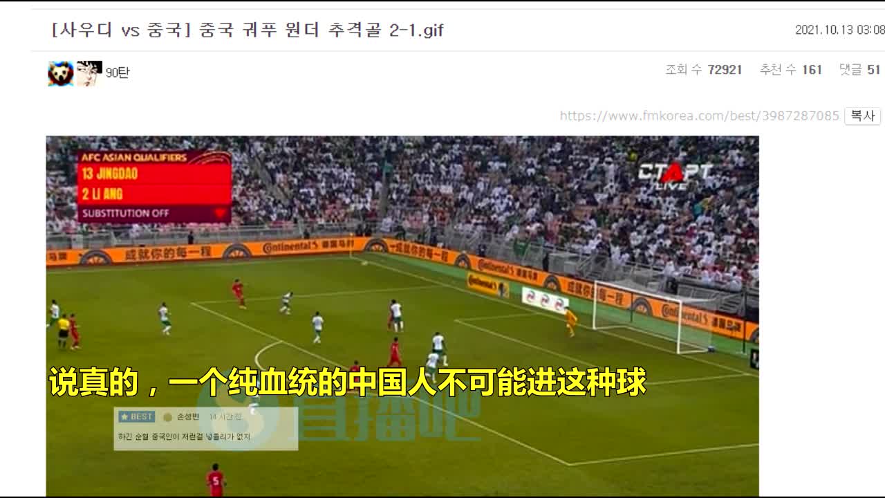 韩国球迷评论洛国富进球：纯血统中国人进不了这种球