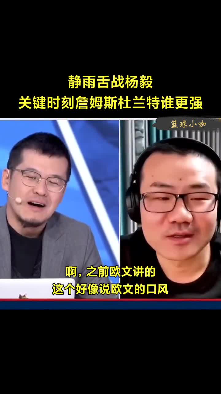 徐静雨舌战杨毅 詹姆斯与杜兰特关键球能力谁更强