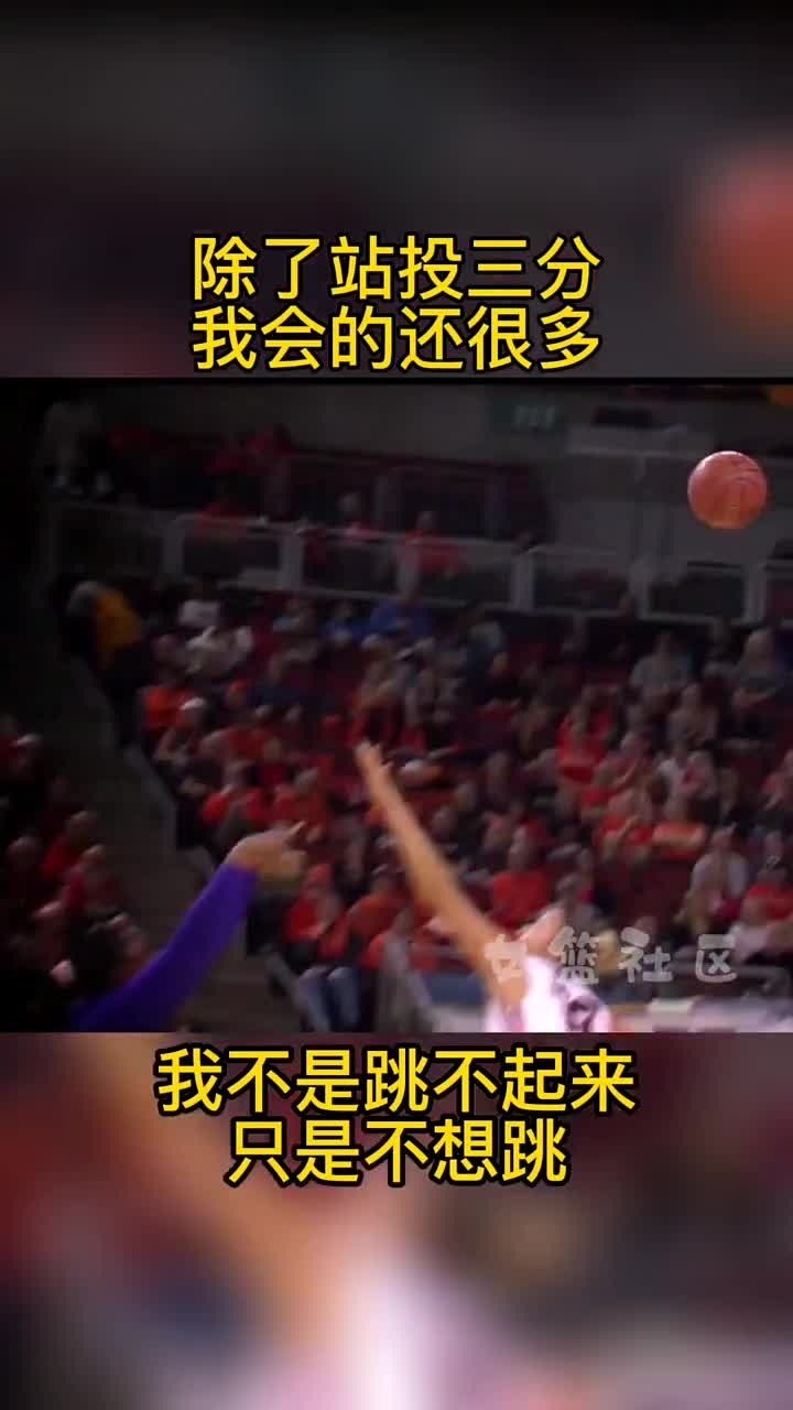 内线大杀器！字母表示：还好她不打NBA 哈哈哈