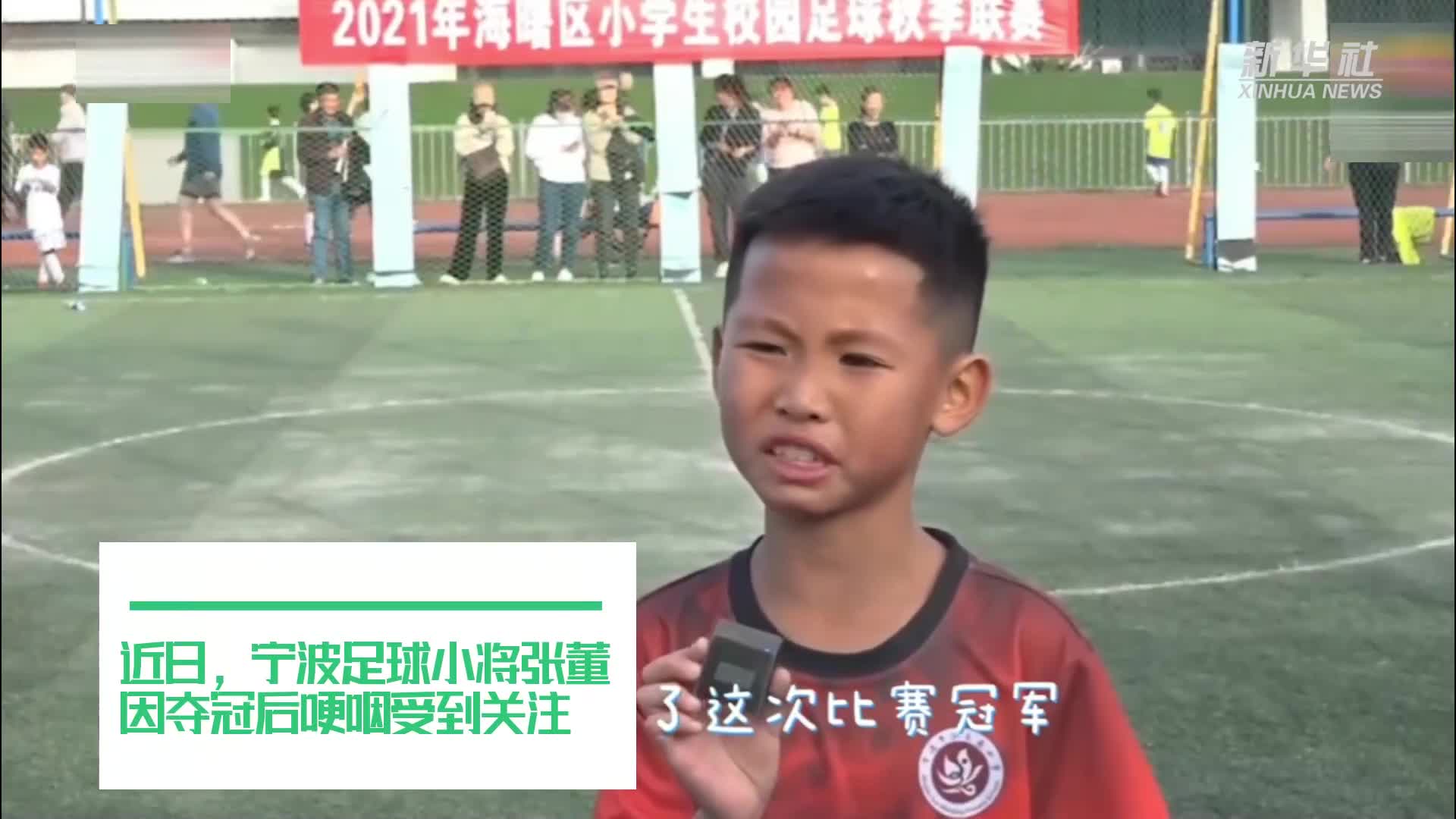 迈出重要一步！那个泪崩的宁波9岁足球队长终于笑了