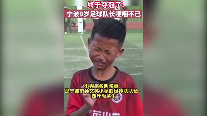 9岁足球队长夺冠后表情绝了 赛后采访哽咽发言