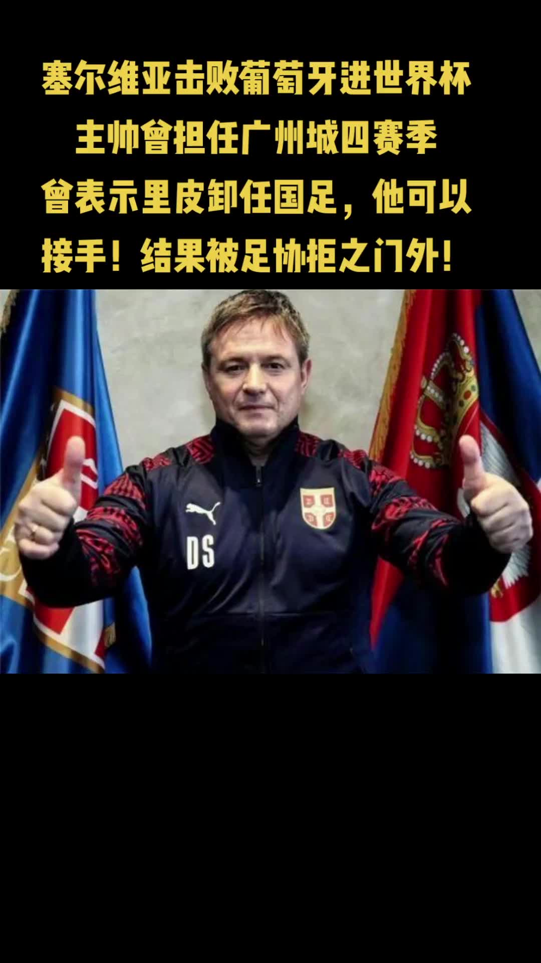 斯托率塞尔维亚进世界杯 曾给中国足协毛遂自荐却遭无视