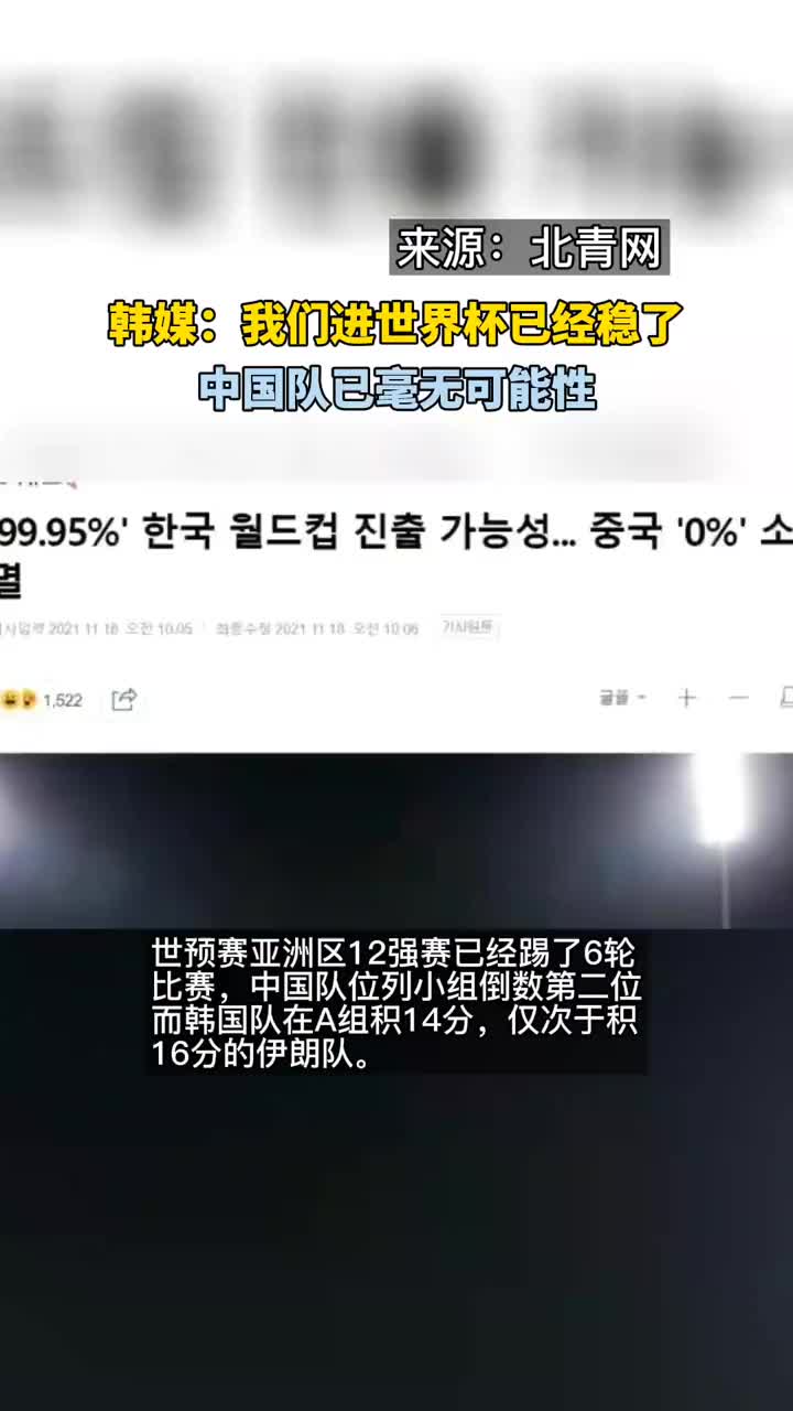 韩媒称韩国99.95%概率进军世界杯，中国0%