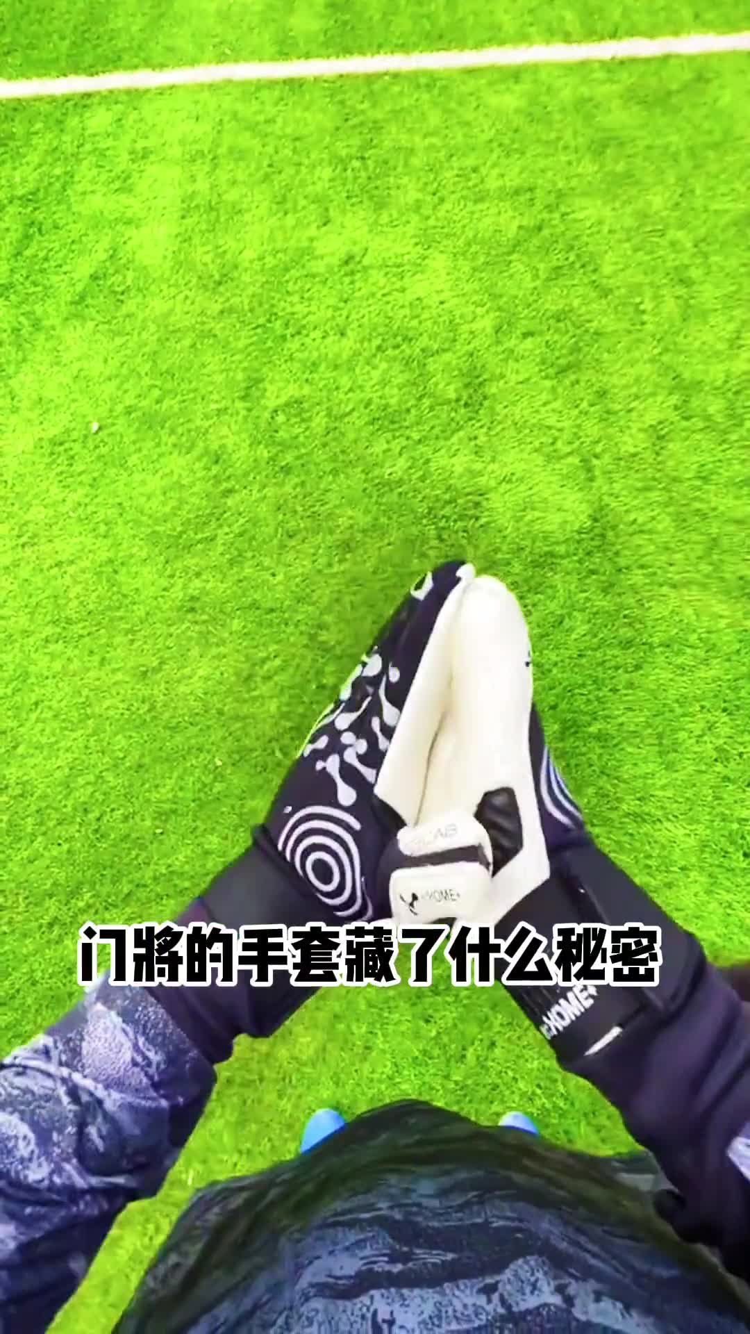 门将手套上的秘密