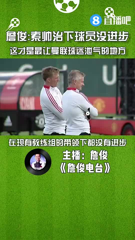 詹俊：索帅治下的曼联球员没有进步，这才是最让球迷泄气的地方