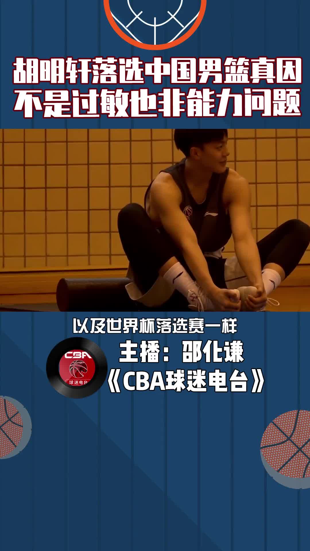 胡明轩这次落选中国男篮的真正原因 不是过敏也并非能力问题
