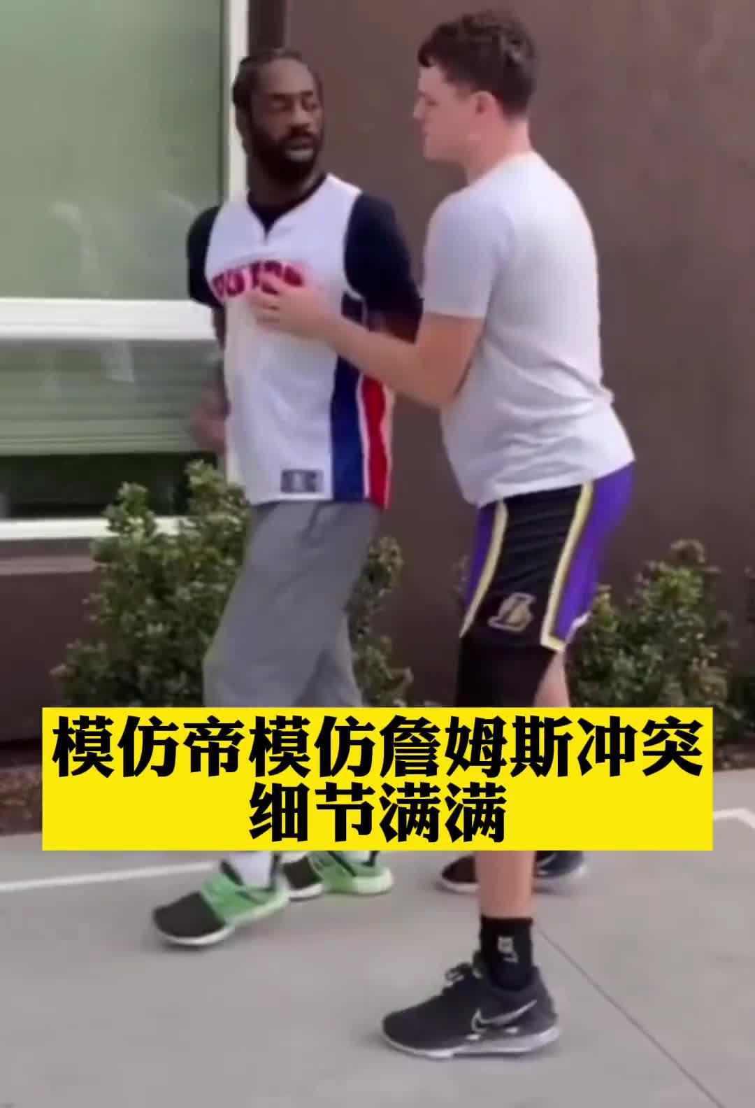 细节满满！黑白模仿帝还原昨日湖人活塞冲突瞬间