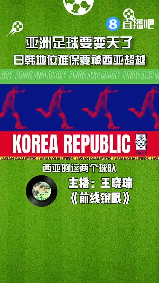 媒体人：亚洲足球变天了，日韩地位难保要被西亚球队超越