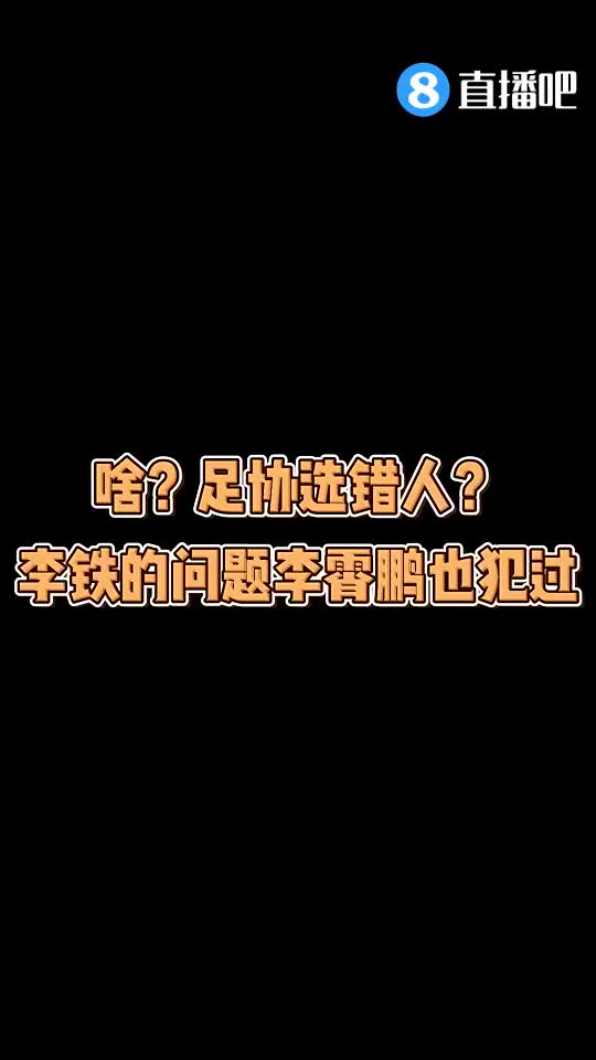 足协选错人？媒体人：李铁的问题李霄鹏也犯过