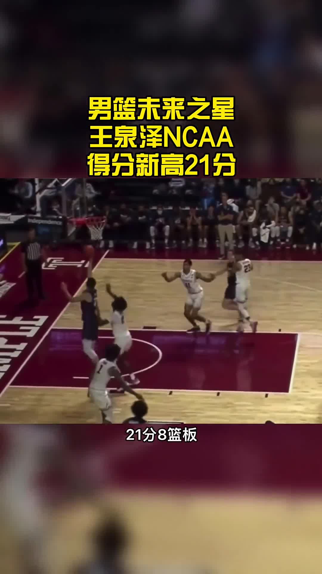 对抗强！王泉泽NCAA得分新高21分 中国男篮未来之心星！