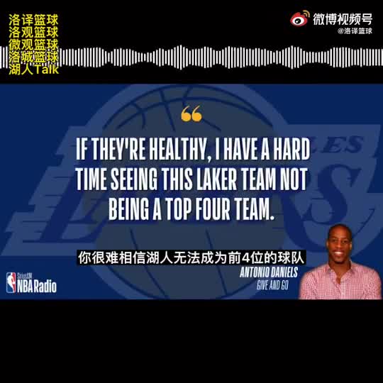 篮球评论员丹尼尔斯：若湖人全员保持健康 他们将是西部前四球队