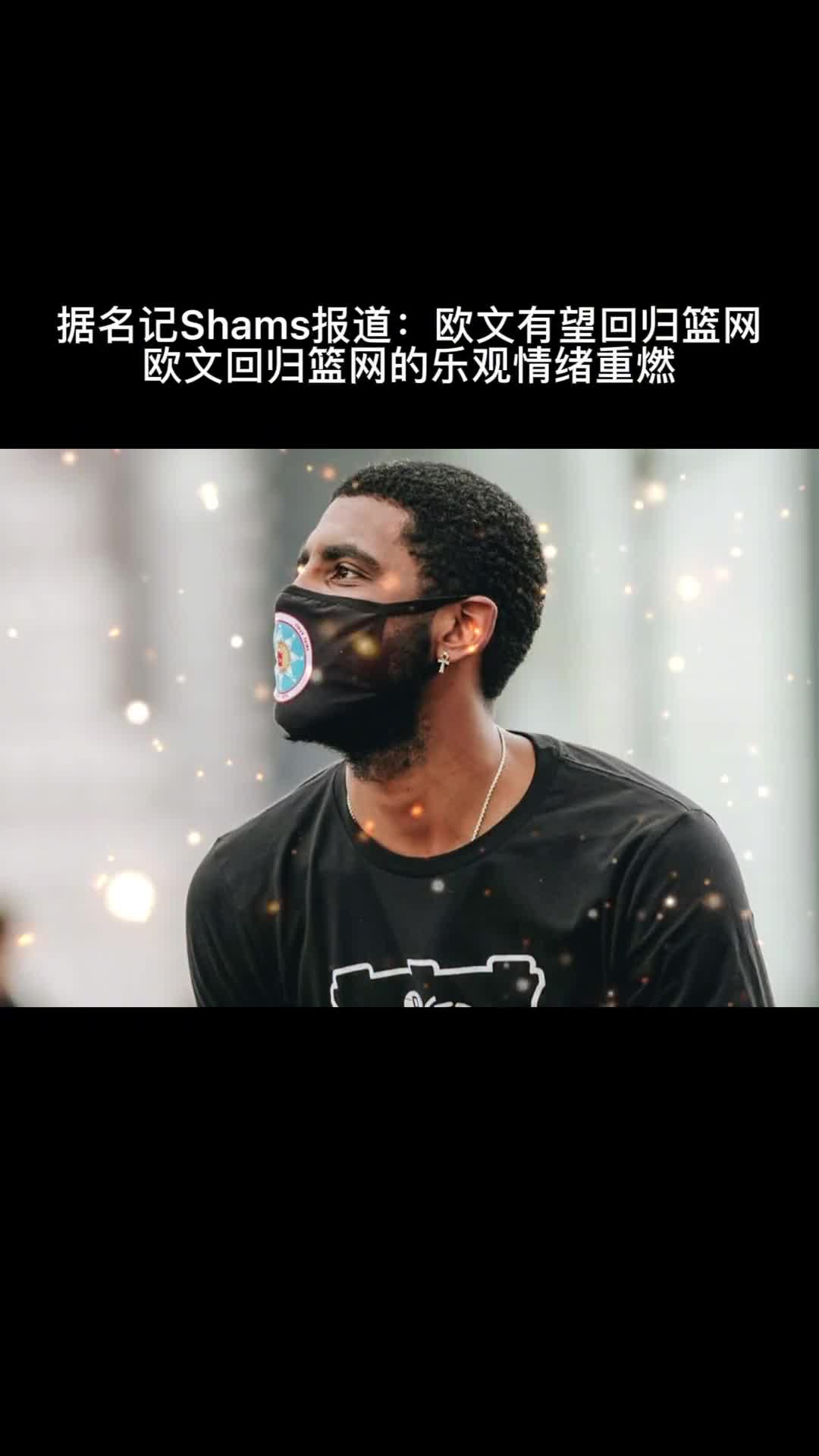 大结局？欧文有望回归篮网 三巨头即将合体