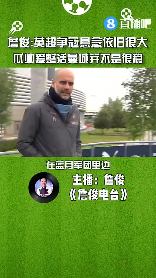 詹俊：英超争冠悬念依旧很大，瓜帅爱整活曼城并不是很稳