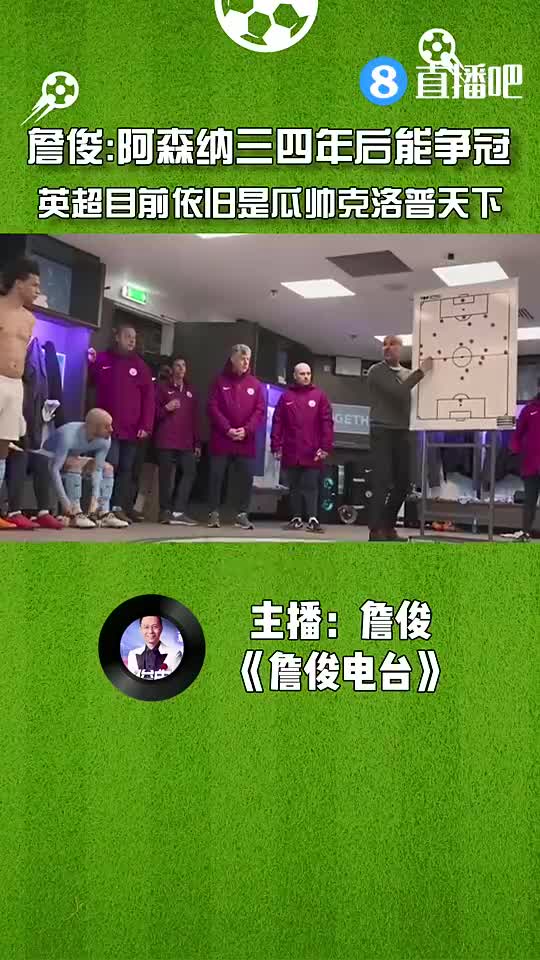 詹俊：阿森纳三四年后能争冠，英超目前依旧是瓜帅克洛普的天下