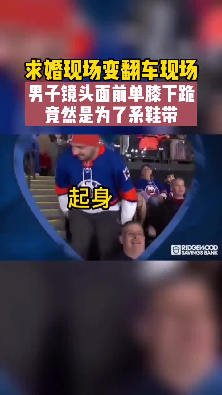 尴尬！她以为是求婚 而他只想系个鞋带