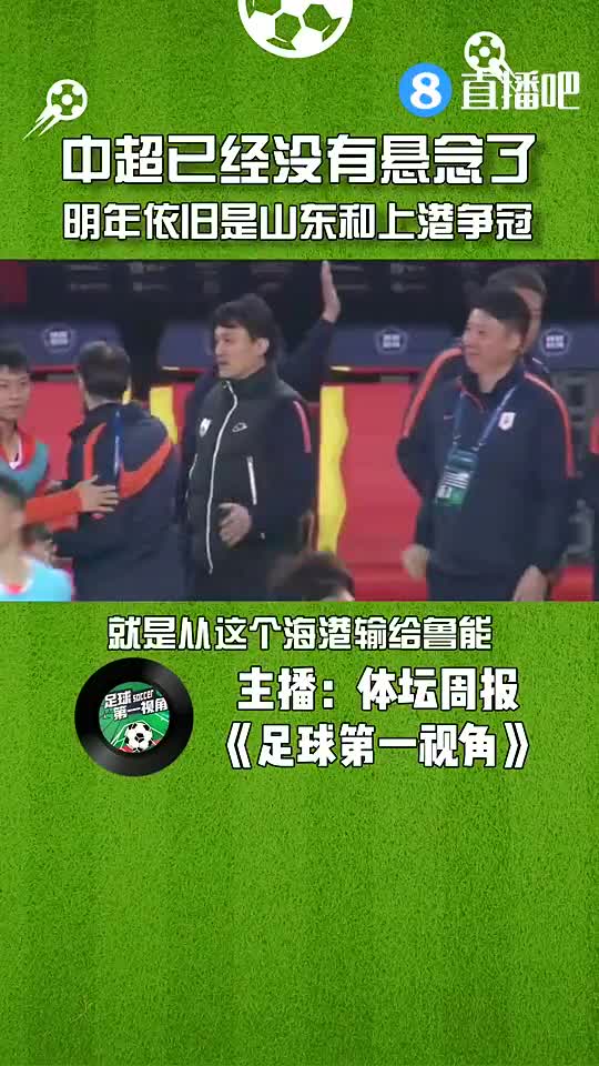 中超已没有悬念！媒体人：明年依旧是山东&海港争冠