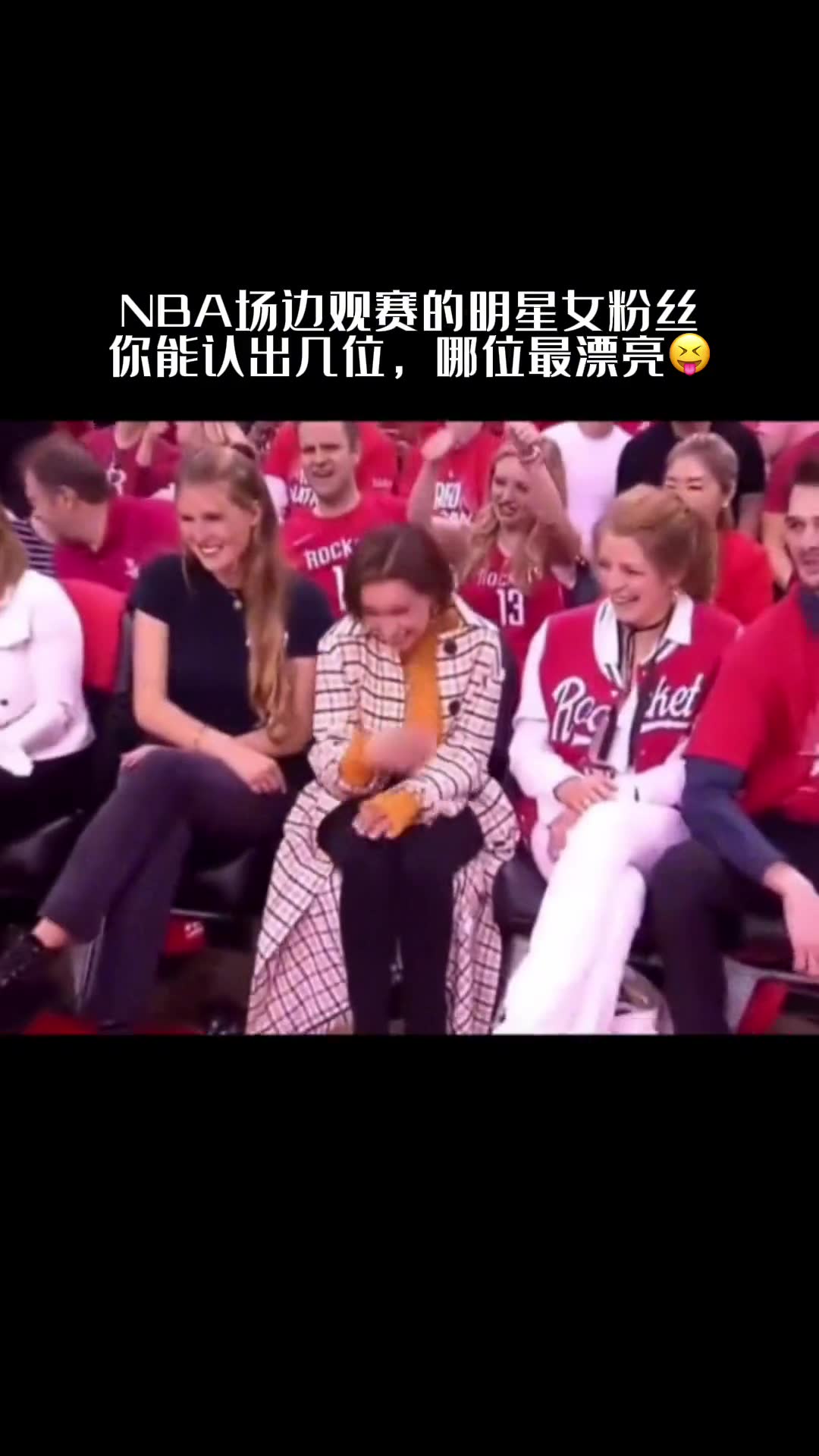 你认识几个呢？NBA场边观赛的那些女星们