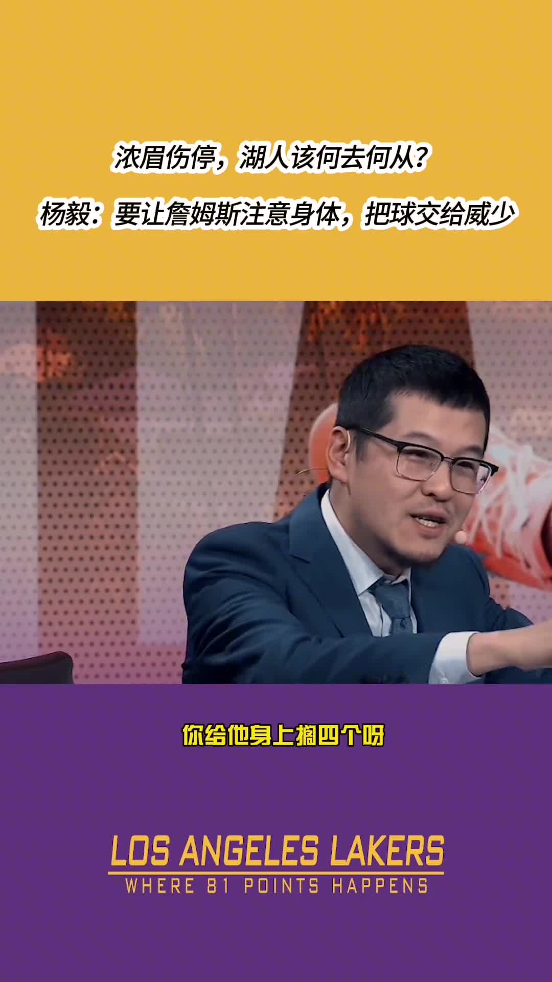 湖人该何去何从？杨毅 ：把球交给威少