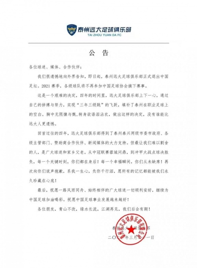 台州远大解散公告在网上流出 公告日期为3月21日