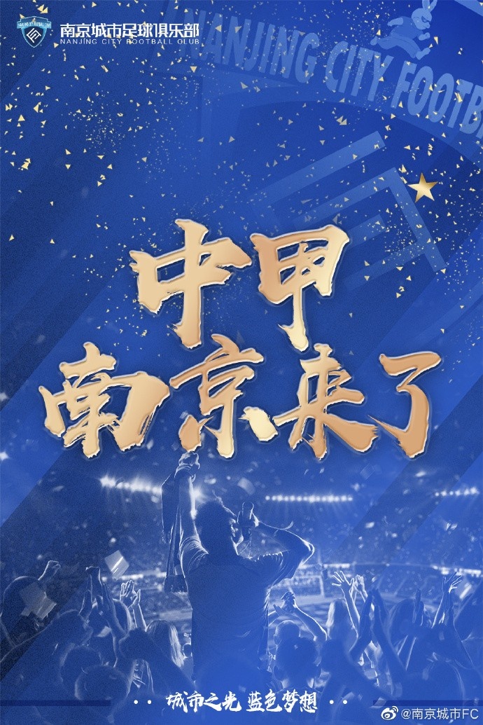 庆祝进入中国A 南京市发布海报:中国A 南京来了！