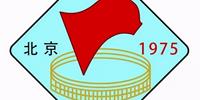广东足球历史第一高峰:1975年苏永顺带领第三届全运会夺金
