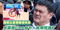 周鹏让首钢球迷“失控” 北京媒体爆料CBA裁判细节 姚明进退两难