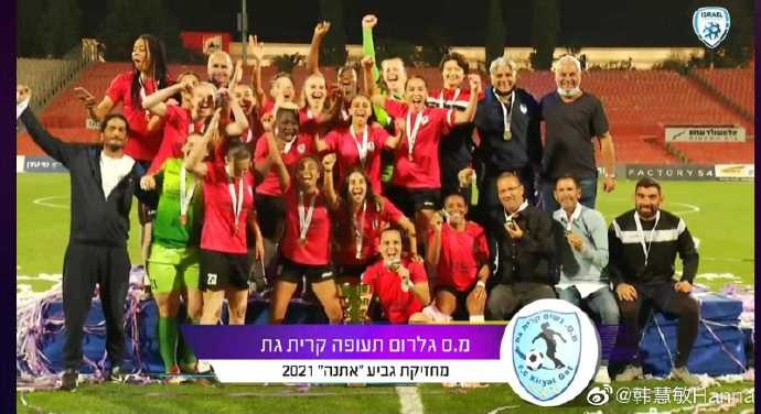 随队赢得以色列联赛杯 女子足球少年韩会敏:幸运 让我赢了